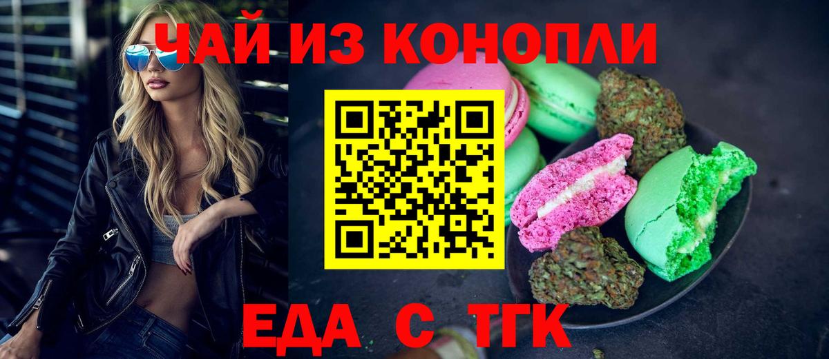 Еда ТГК марихуана  Вход с VPN  Кинель 