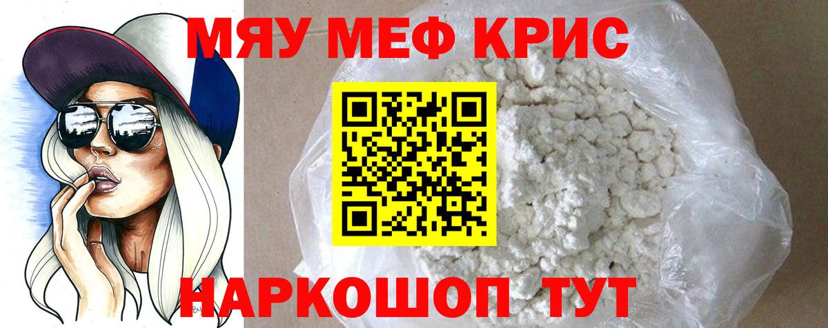 МЕФ мяу мяу  МЯУ-МЯУ  МЯУ-МЯУ кристаллы  Кинель  Мефедрон  Вход с VPN 